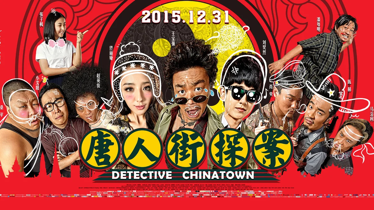 唐人街探案 - 剧照