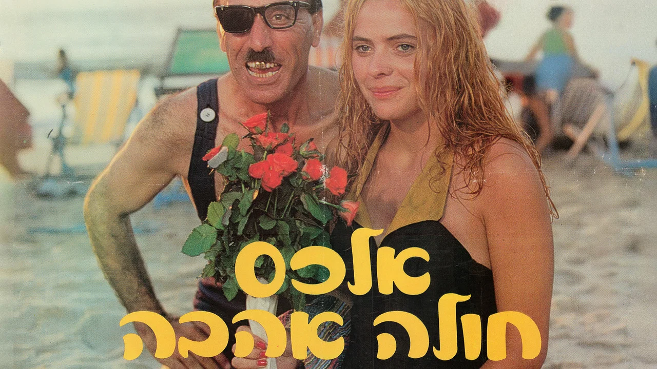 אלכס חולה אהבה - 剧照