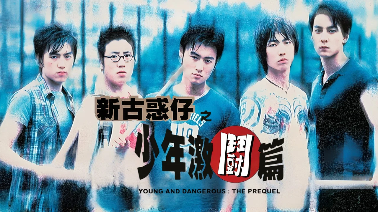 新古惑仔之少年激斗篇 - 剧照