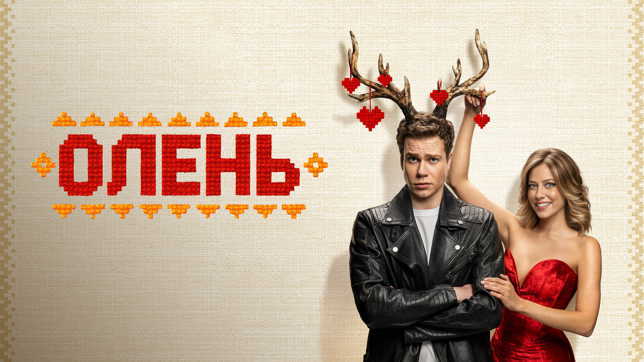 Олень - 剧照