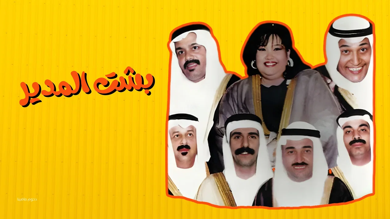 مسرحية بشت المدير - 剧照