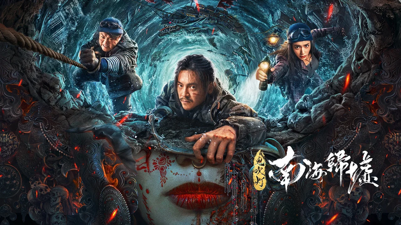 鬼吹灯之南海归墟 - 剧照