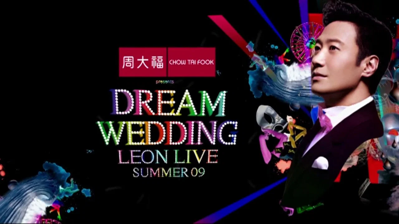 黎明 2009梦幻婚礼演唱会 - 剧照