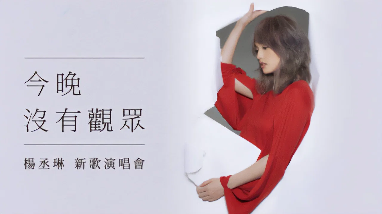 杨丞琳 今晚没有观众 新歌演唱会 - 剧照