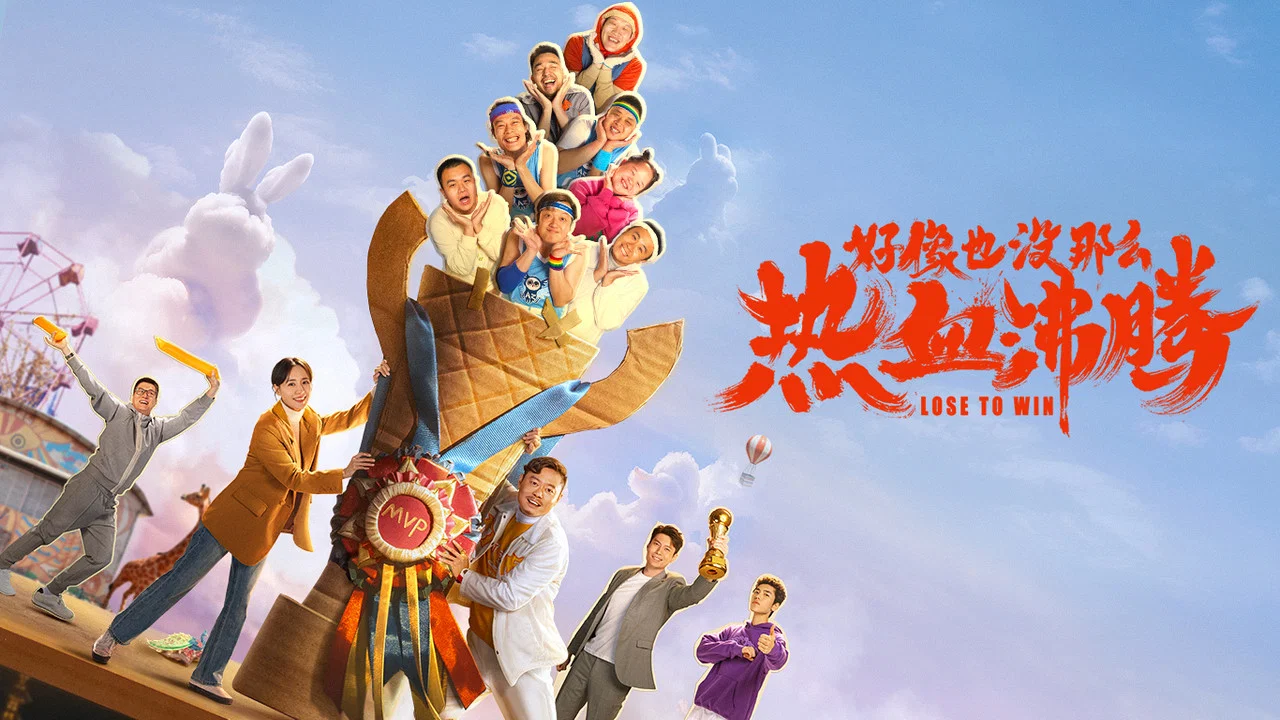 好像也没那么热血沸腾 - 剧照