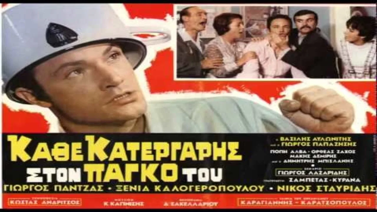 &Kappa;ά&theta;&epsilon; &Kappa;&alpha;&tau;&epsilon;&rho;&gamma;ά&rho;&eta;&sigmaf; &Sigma;&tau;&omicron;&nu; &Pi;ά&gamma;&kappa;&omicron; &Tau;&omicron;&upsilon; - 剧照