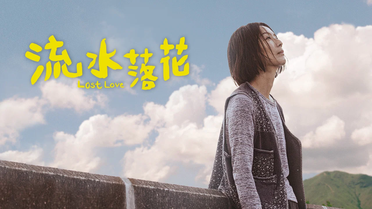 流水落花 - 剧照