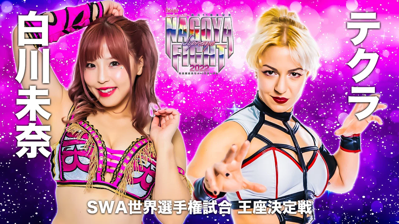 hoyu professional presents 創立11周年記念 NAGOYA SUPREME FIGHT 2022 ～名古屋どえりゃ～！スターダム～ - 剧照