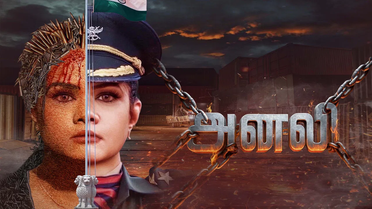 அனலி - 剧照