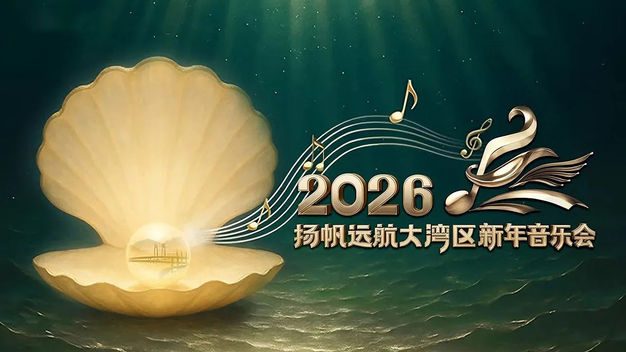 扬帆远航大湾区&mdash;&mdash;2026新年音乐会 - 剧照