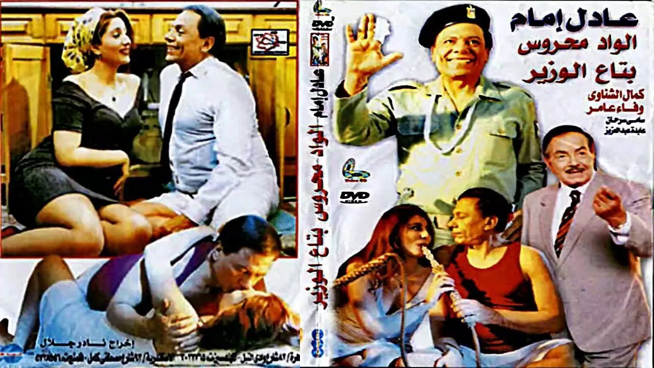 الواد محروس بتاع الوزير - 剧照