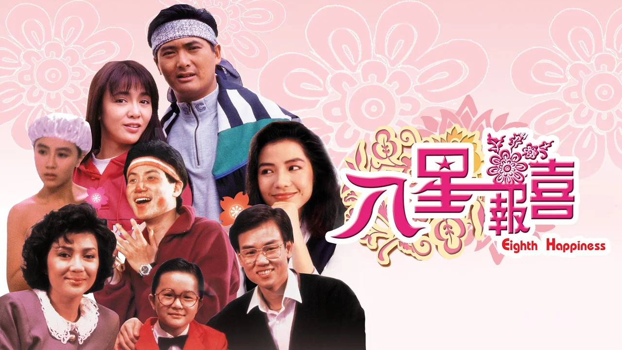 八星报喜 - 剧照