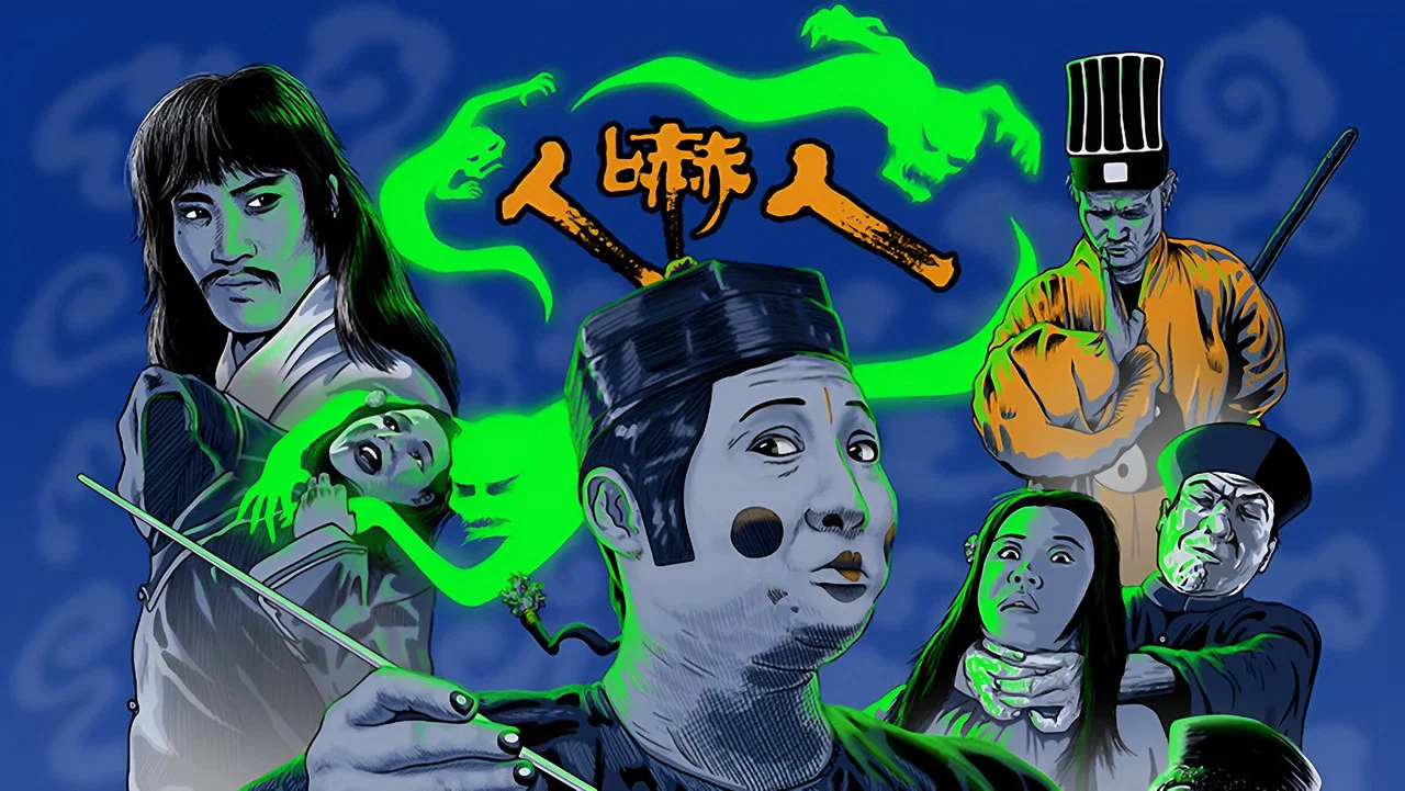人吓人 - 剧照