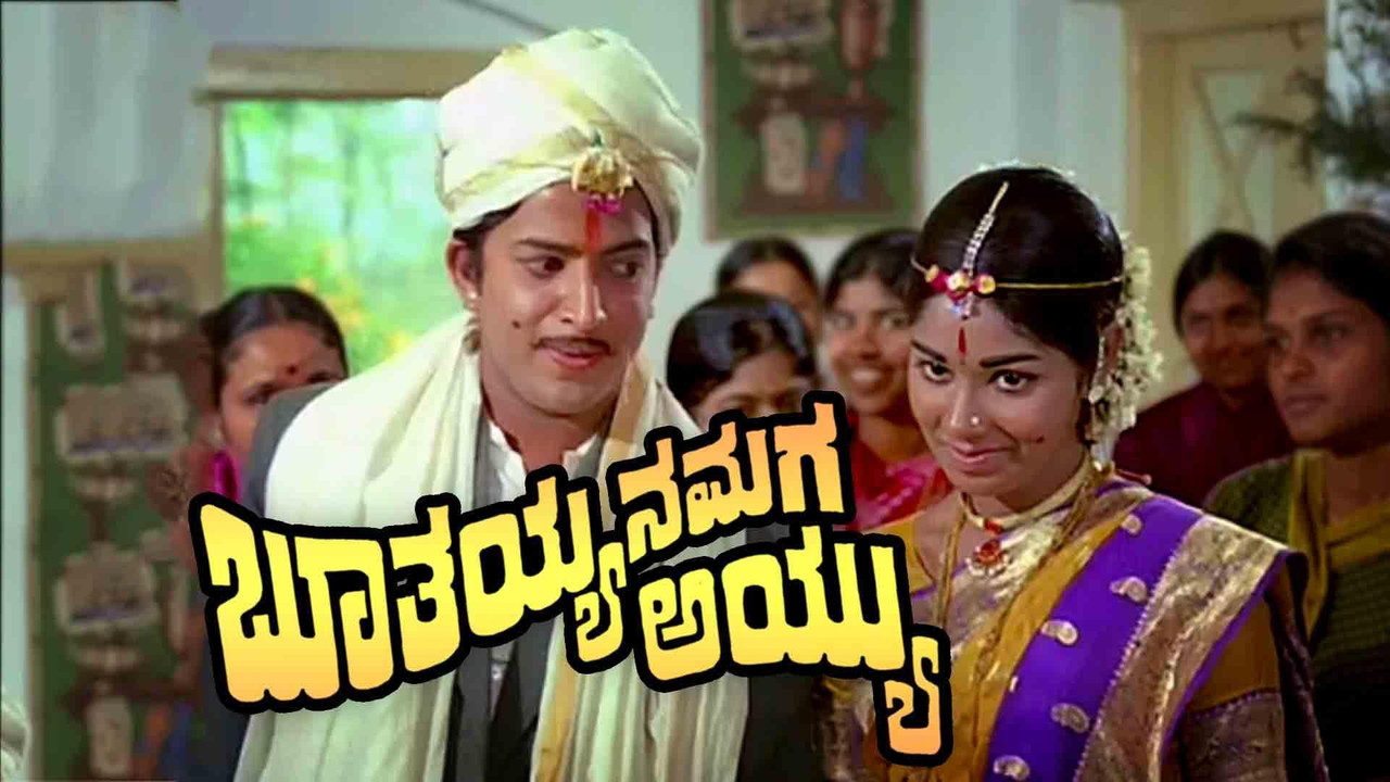 ಬೂತಯ್ಯನ ಮಗ ಅಯ್ಯು - 剧照