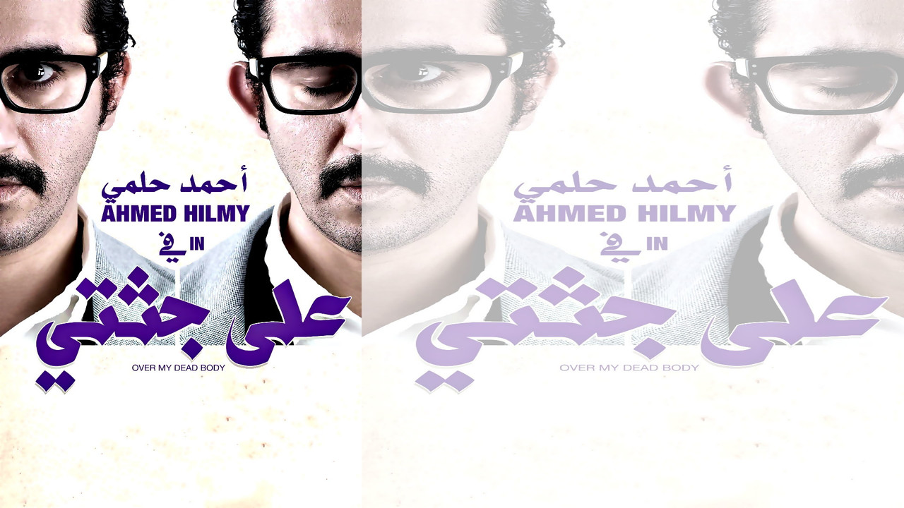 على جثتي - 剧照