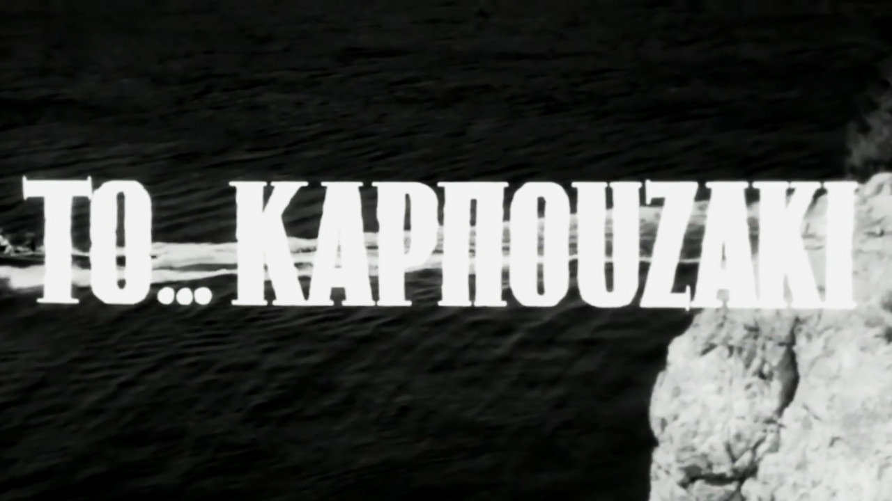 &Tau;&omicron; &Kappa;&alpha;&rho;&pi;&omicron;&upsilon;&zeta;ά&kappa;&iota; - 剧照