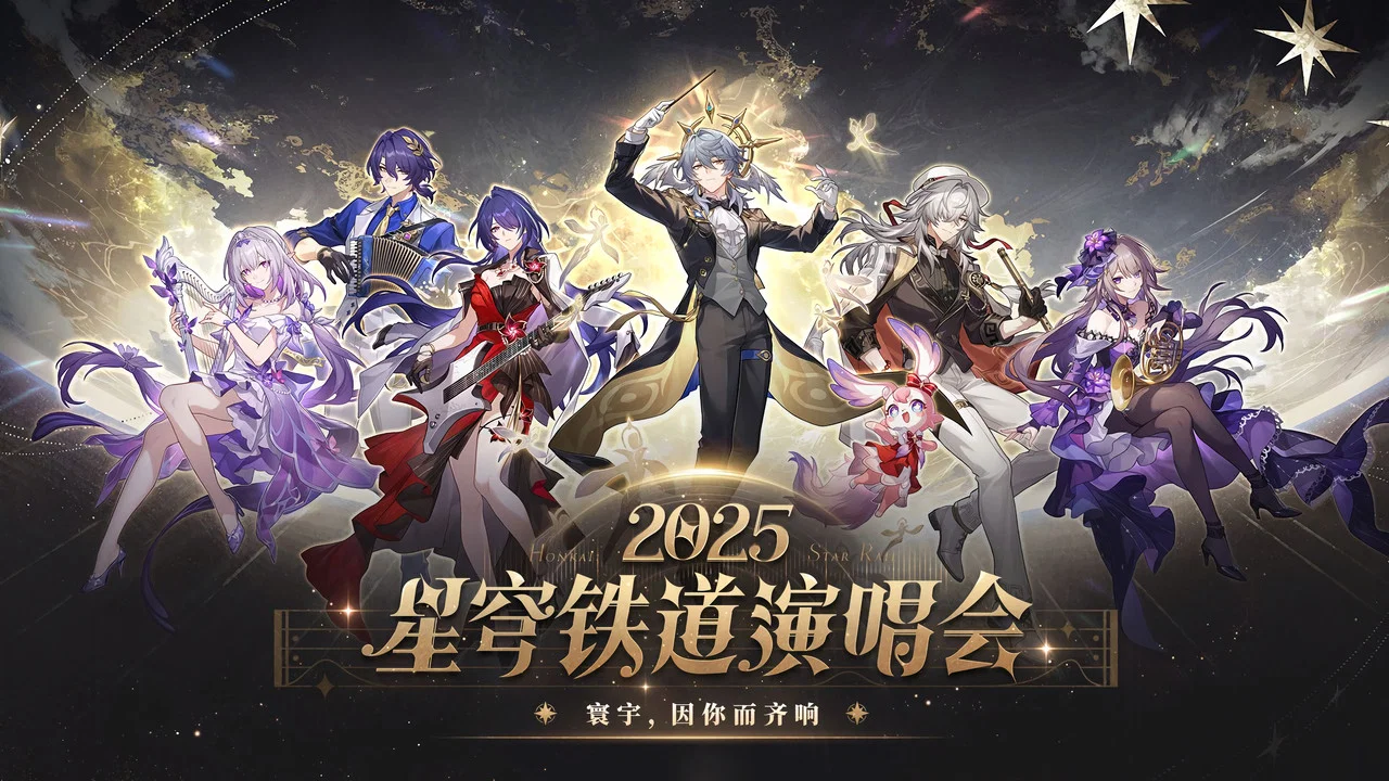 《崩坏：星穹铁道》「2025星铁LIVE」演唱会 - 剧照
