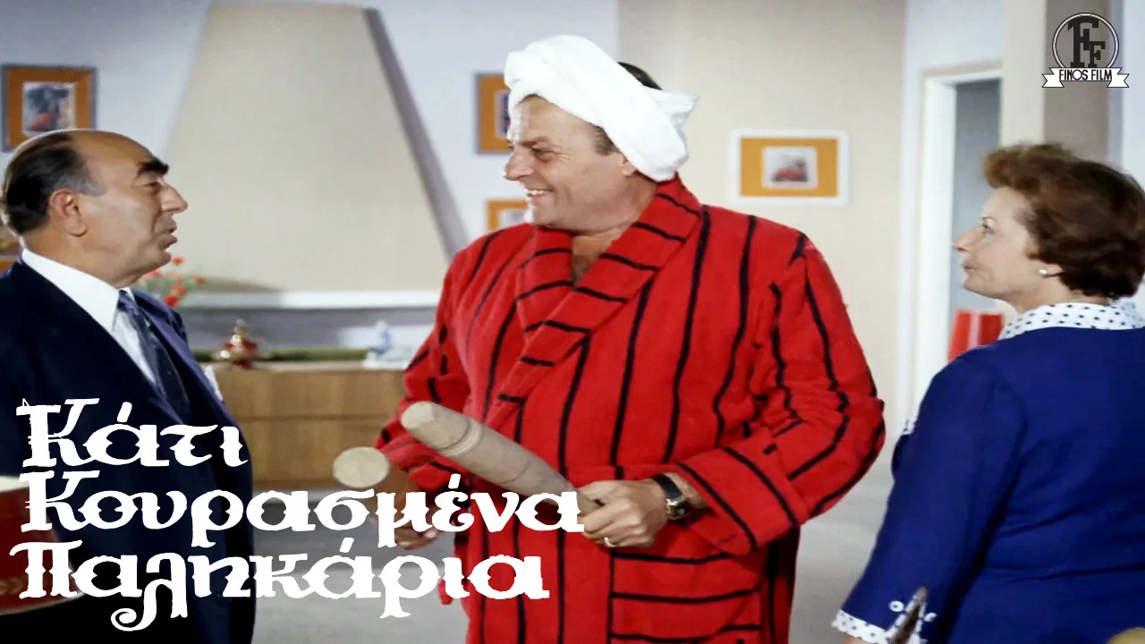 &Kappa;ά&tau;&iota; &Kappa;&omicron;&upsilon;&rho;&alpha;&sigma;&mu;έ&nu;&alpha; &Pi;&alpha;&lambda;&iota;&kappa;ά&rho;&iota;&alpha; - 剧照