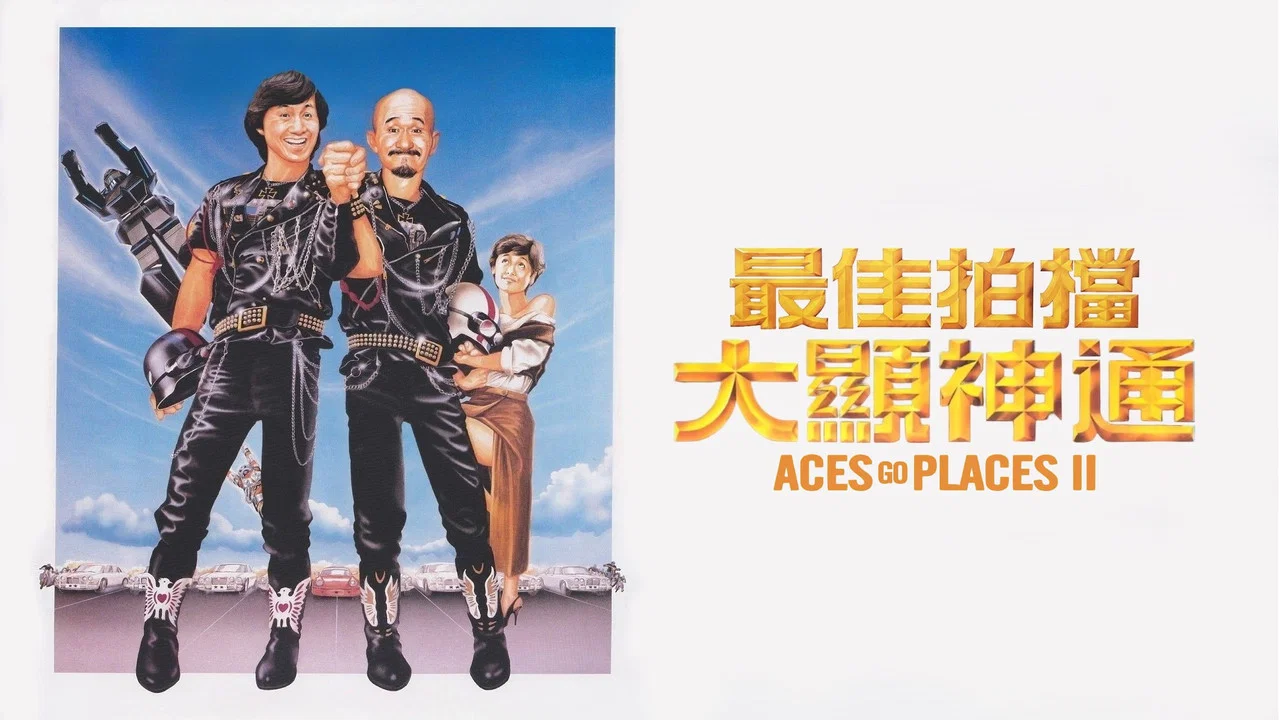 最佳拍档2：大显神通 - 剧照