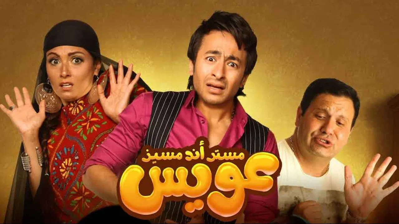 مستر أند مسز عويس - 剧照