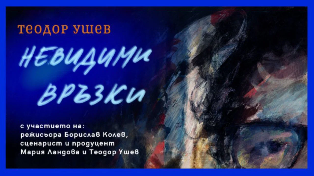 Теодор Ушев: Невидими Връзки - 剧照