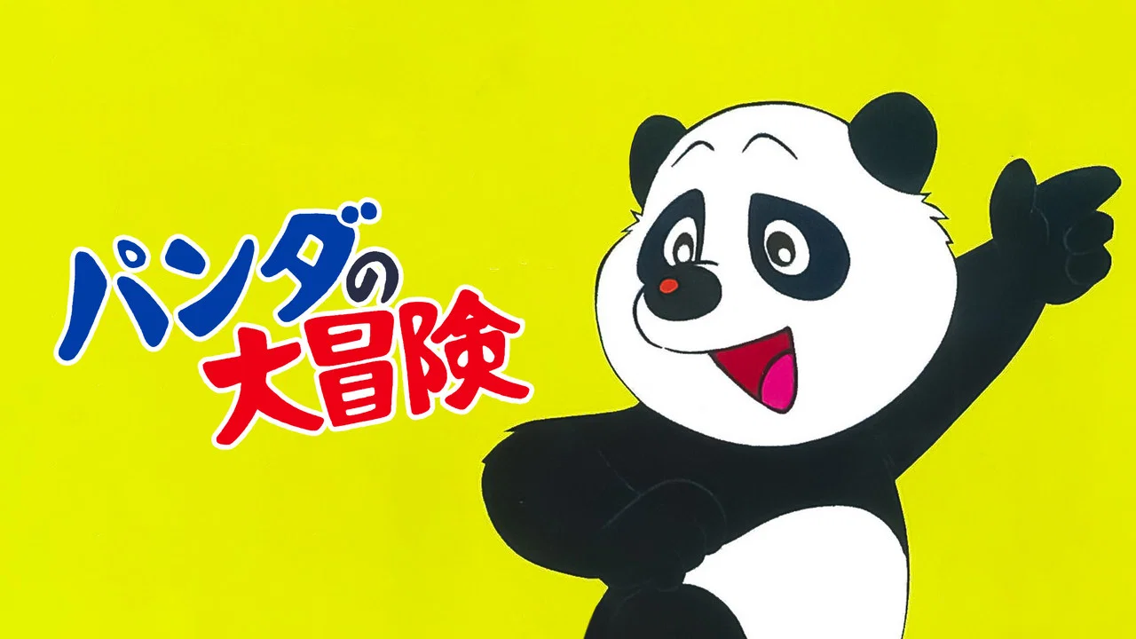 パンダの大冒険 - 剧照