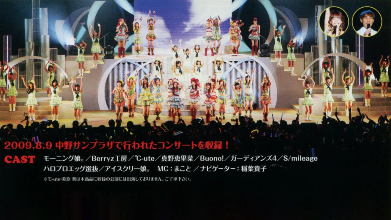 Hello! Project 2009 Summer 革命元年～ Hello!チャンプル～ - 剧照