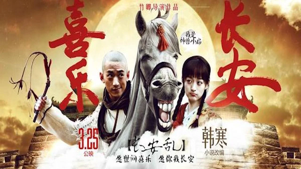 喜乐长安 - 剧照