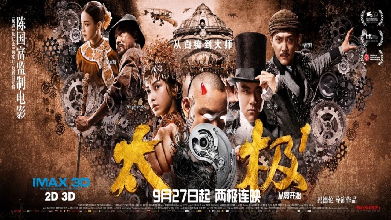 太极1：从零开始 - 剧照