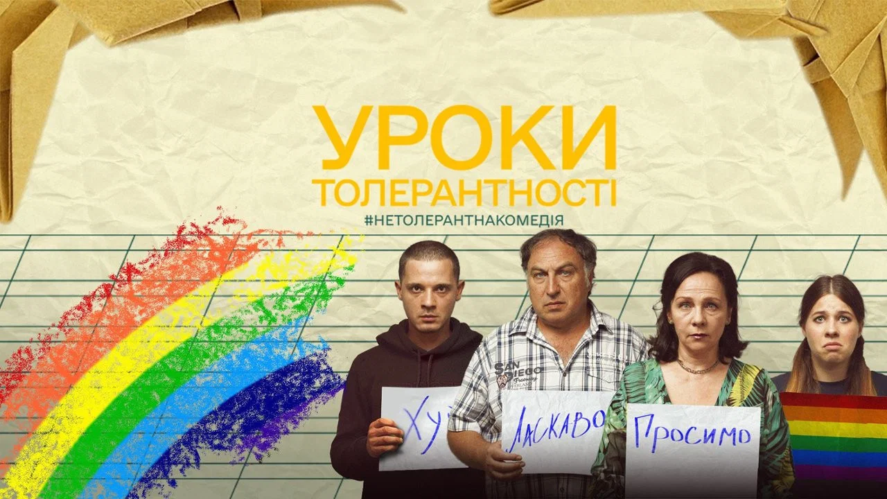 Уроки толерантності - 剧照
