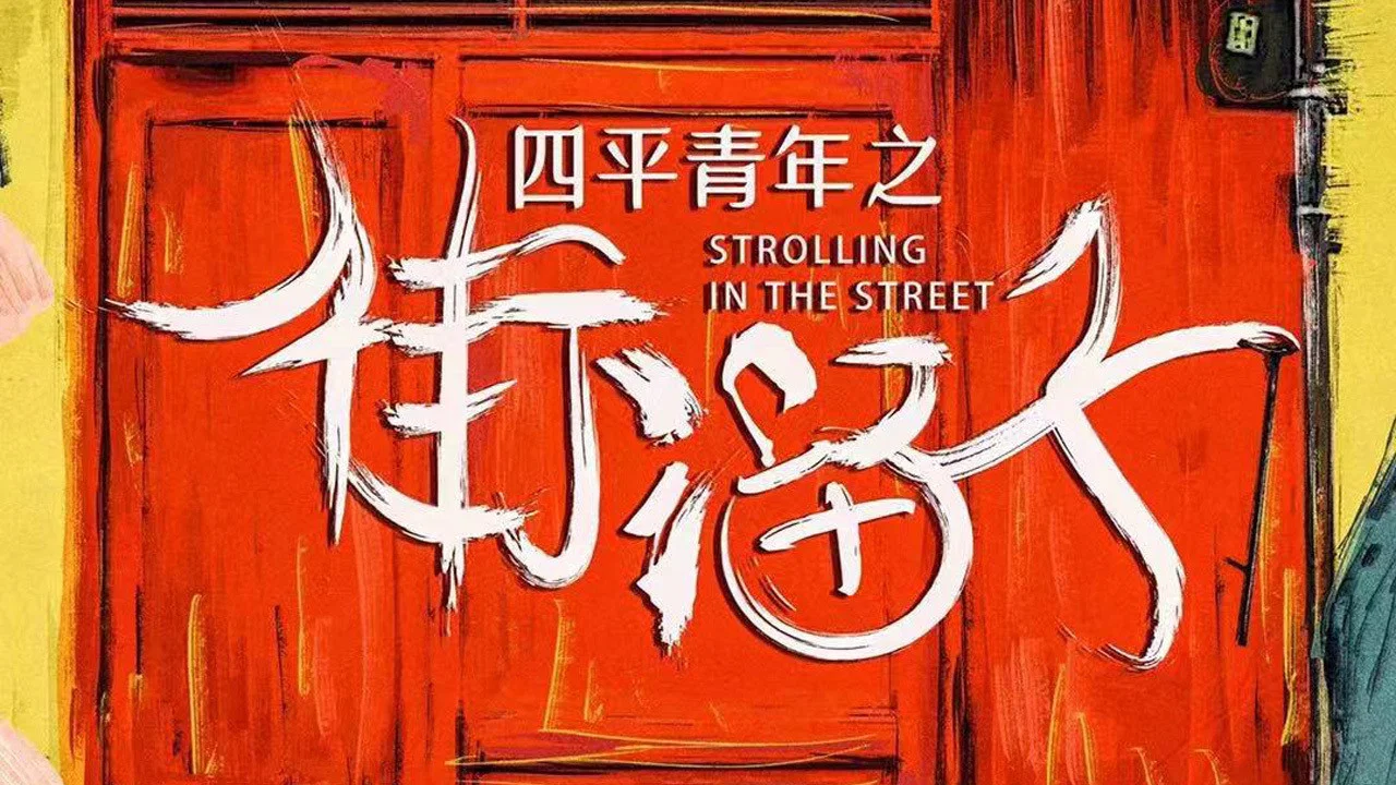 四平青年之街溜子 - 剧照