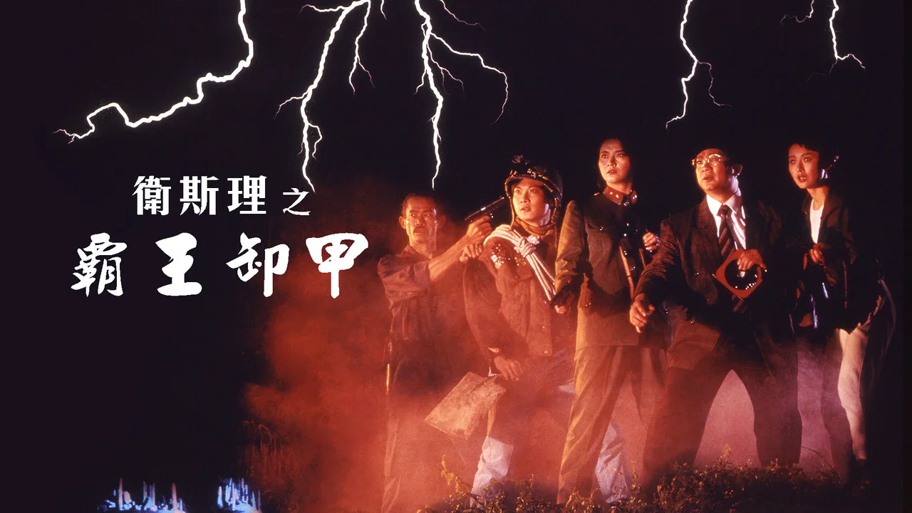 卫斯理之霸王卸甲 - 剧照