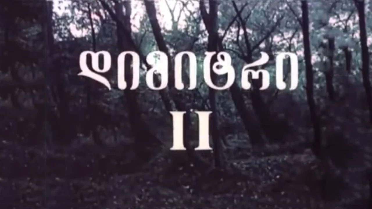 დიმიტრი II - 剧照