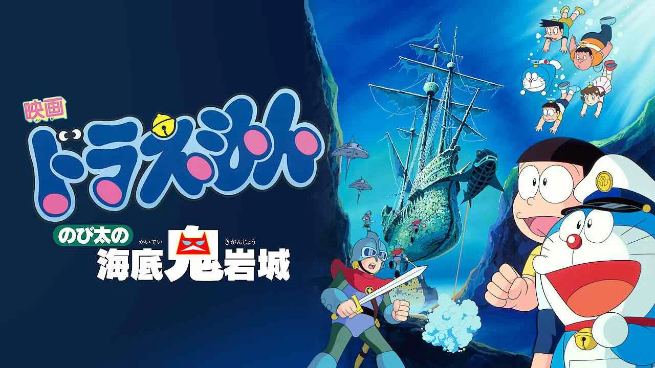 哆啦A梦：大雄的海底鬼岩城 - 剧照