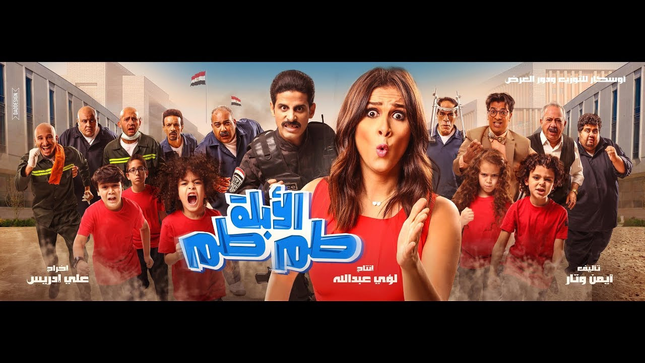 الأبلة طم طم - 剧照