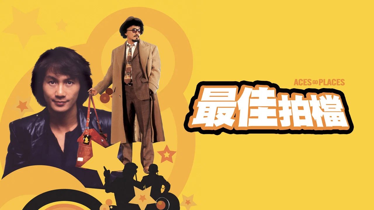 最佳拍档 - 剧照