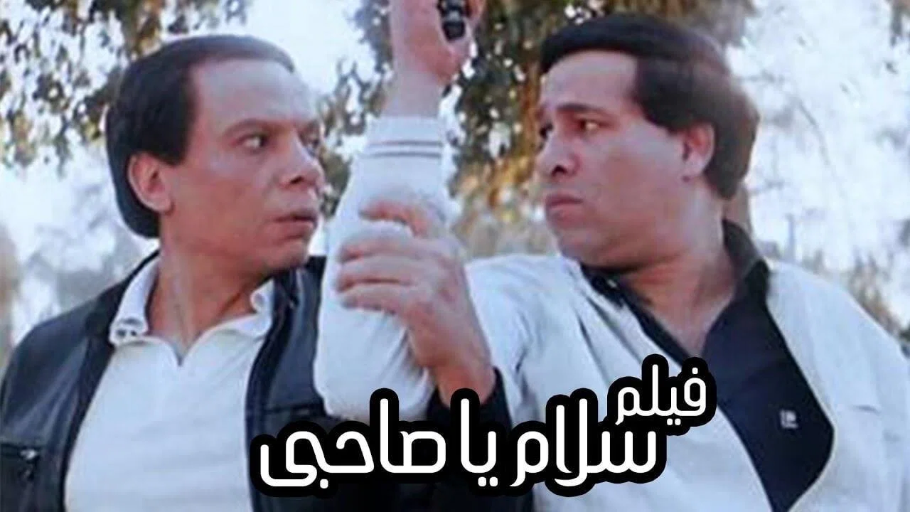 سلام يا صاحبي - 剧照