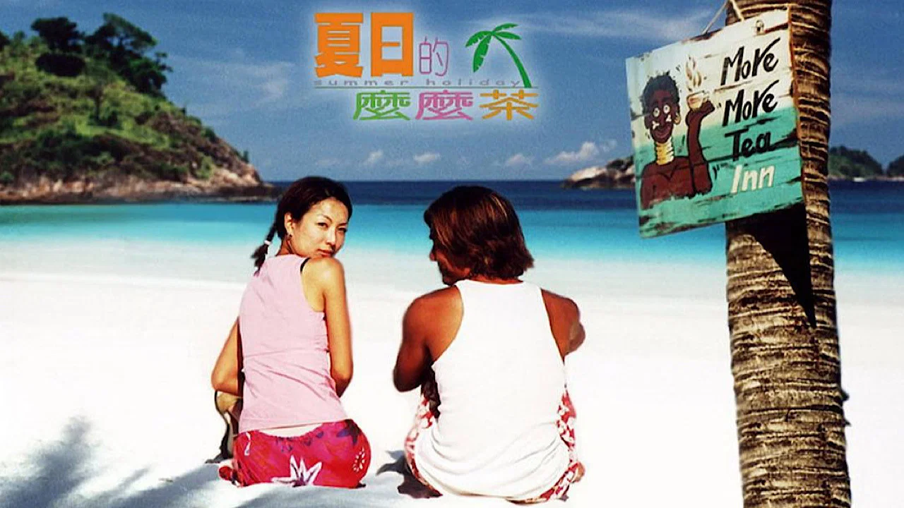 夏日么么茶 - 剧照