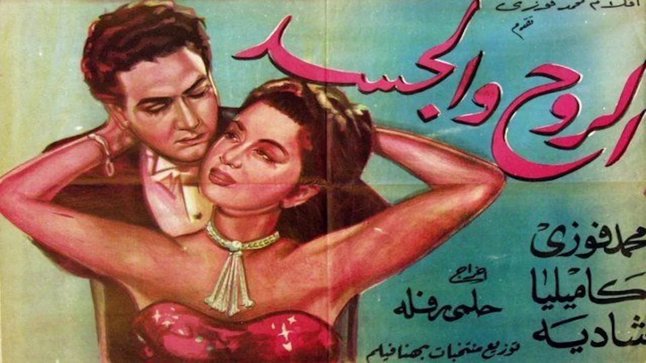 الروح والجسد - 剧照