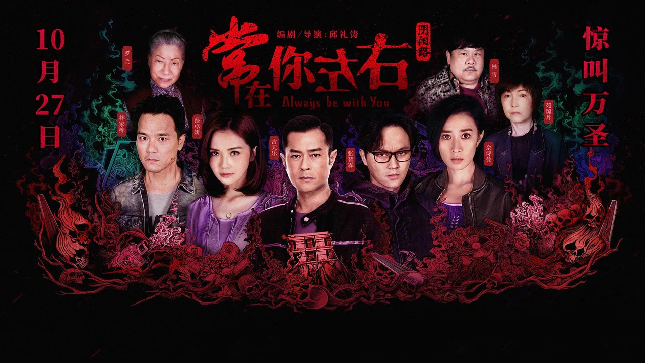 阴阳路之常在你左右 - 剧照