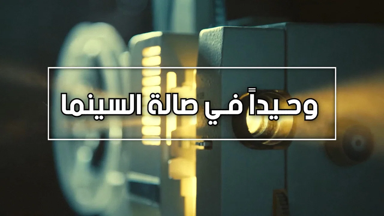 وحيدا في صالة السينما - 剧照