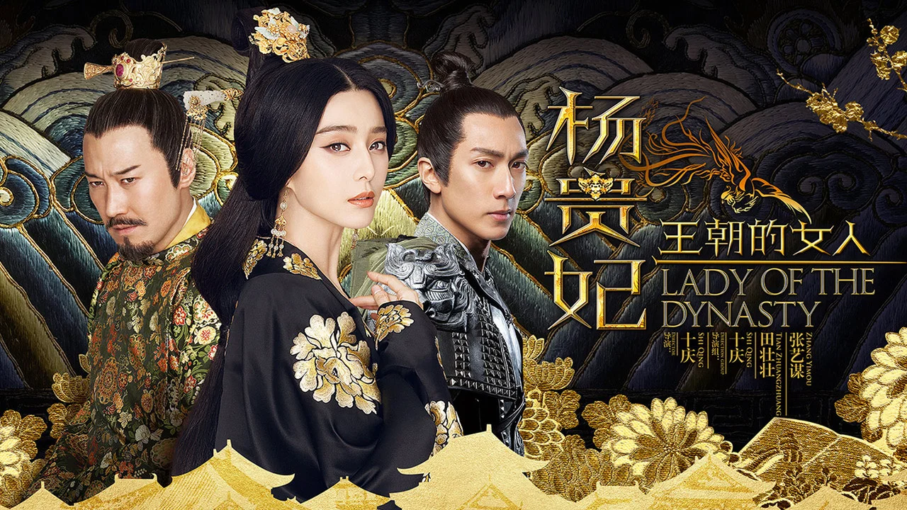 王朝的女人&middot;杨贵妃 - 剧照