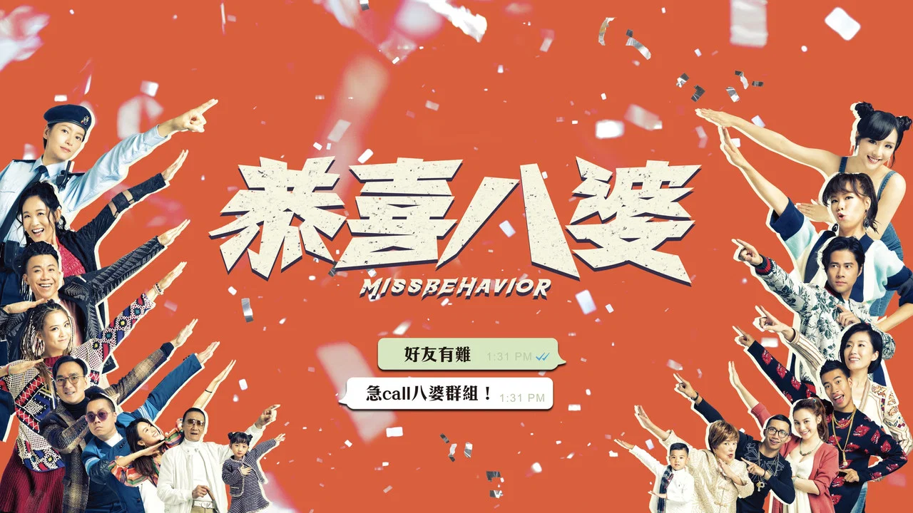 恭喜八婆 - 剧照