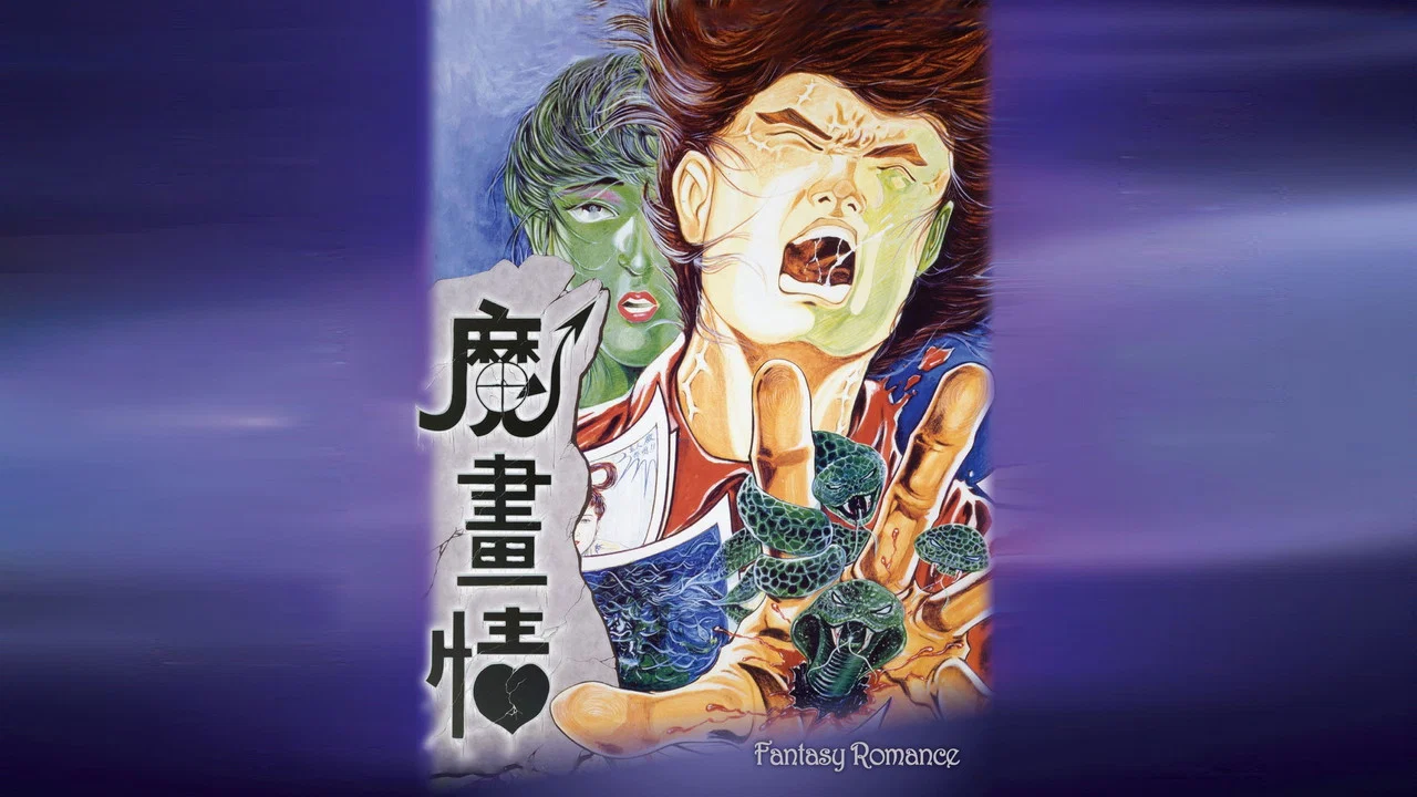 魔画情 - 剧照