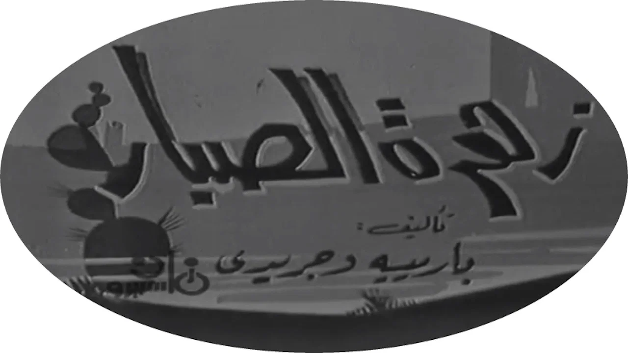 زهرة الصبار - 剧照