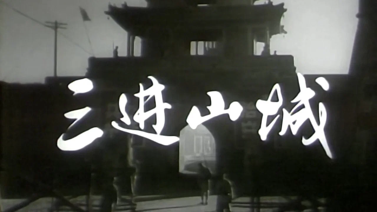 三进山城 - 剧照
