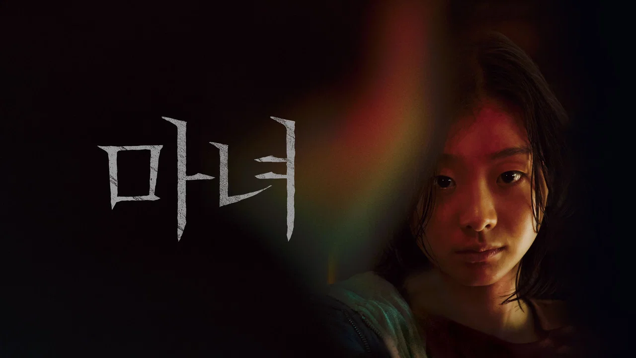 魔女 - 剧照