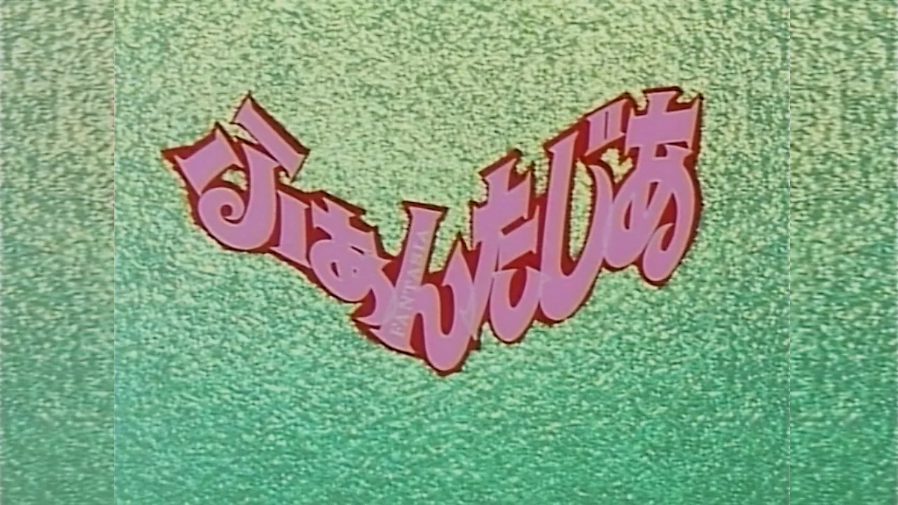 Fantasia OVA - 剧照