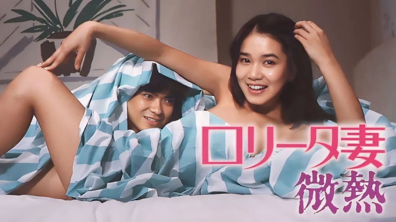 萝莉妻子：微热 - 剧照