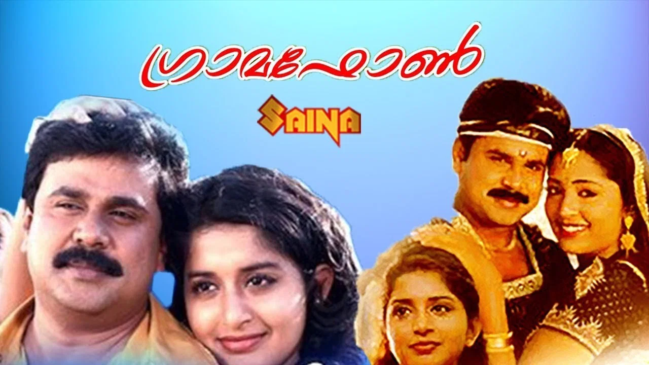 ഗ്രാമഫോൺ - 剧照